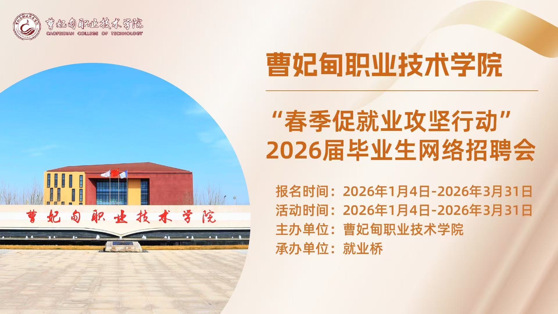 曹妃甸职业技术学院“春季促就业攻坚行动”2026届毕业生网络招聘会